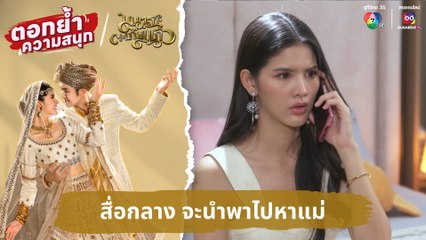 สื่อกลาง จะนำพาไปหาแม่ | ตอกย้ำความสนุก มนตราตะเกียงแก้ว EP.15