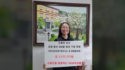 손흥민 팬클럽, 유럽 200호 골 기념 복지시설 777만 7,777원 기부 / YTN