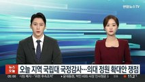 오늘 지역 국립대 국정감사…의대 정원 확대안 쟁점