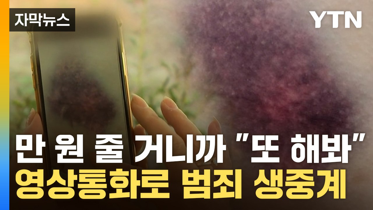 모텔에서 또래 집단 폭행... 단체 영상 통화로 범죄 생중계 / YTN
