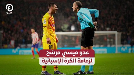 عدو ميسي مرشح  لزعامة الكرة الإسبانية