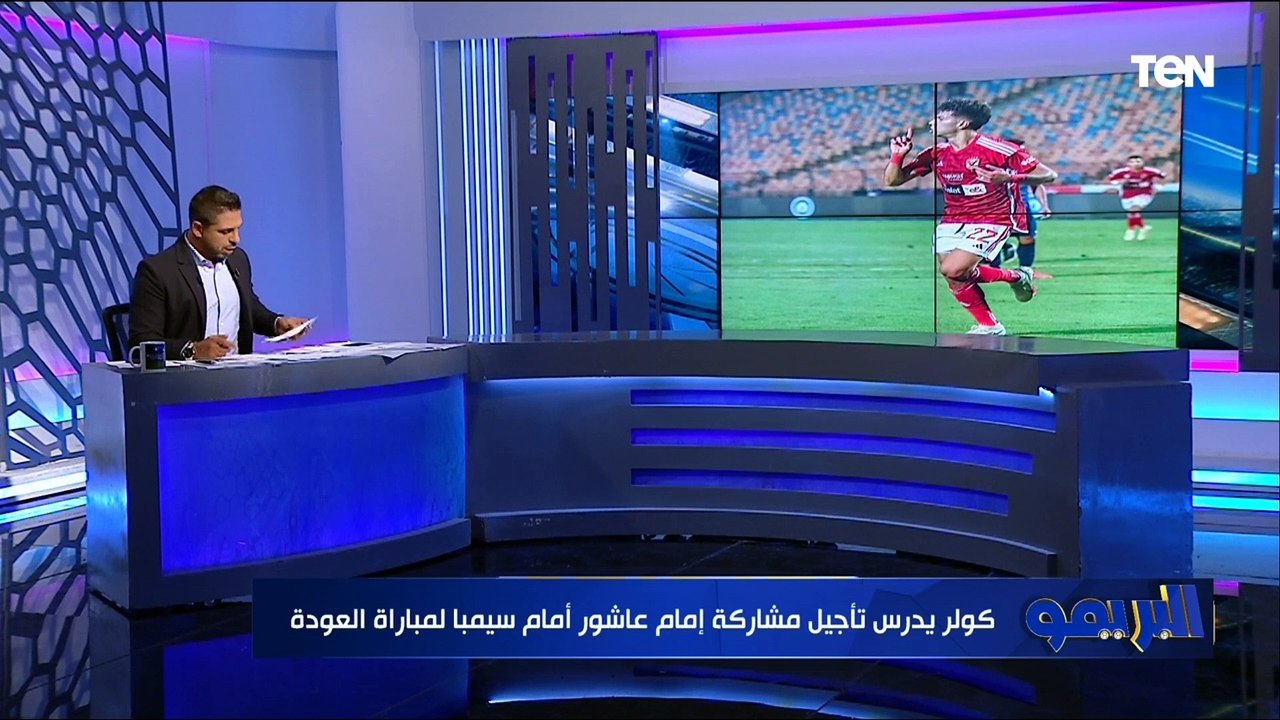 موقف إمام عاشور من المشاركة أمام سيمبا ومصير عمر كمال من القلعة الحمراء..  أبرز أخبار النادي الأهلي