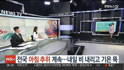 [날씨클릭] 전국 아침 추위 계속…내일 비 내리고 기온 뚝