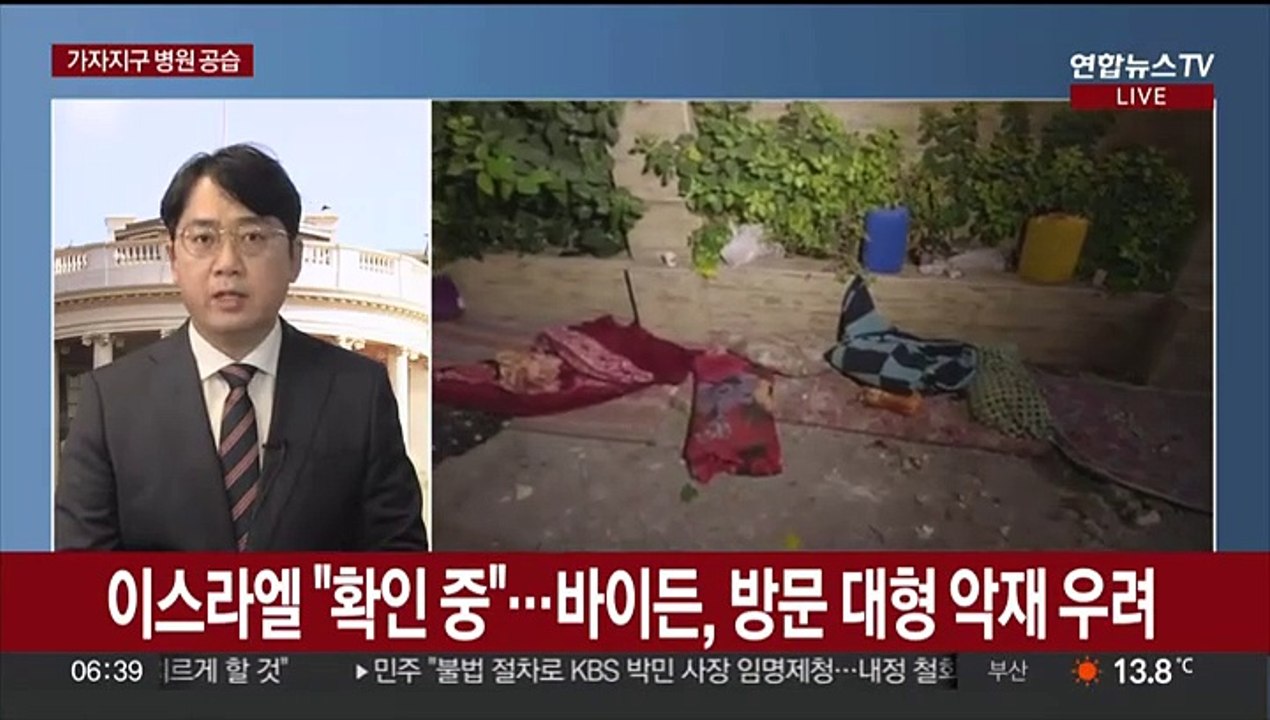 "이스라엘, 가자지구 병원 공습"…바이든, 이스라엘행