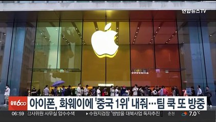 아이폰, 화웨이에 '중국 점유율 1위' 내줘…팀 쿡 또 방중