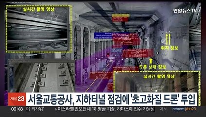 서울교통공사, 지하터널 점검에 '초고화질 드론' 투입