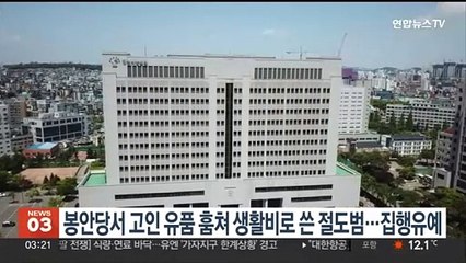 봉안당서 고인 유품 훔쳐 생활비로 쓴 절도범…집행유예