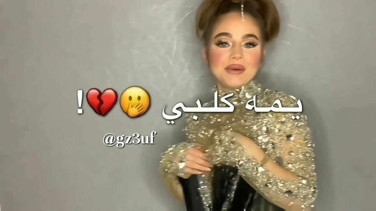 بيسان اسماعيل يمة قلب الخلقة نار