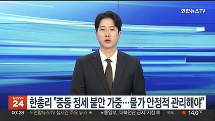 한총리 "중동 정세 불안 가중…물가 안정적 관리해야"