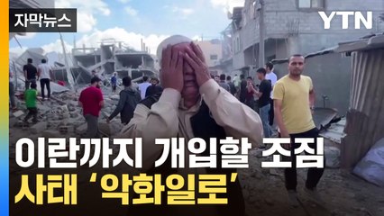[자막뉴스] 가자지구 폭격에 '아수라장'...바이든 방문 앞두고 '대참사' / YTN