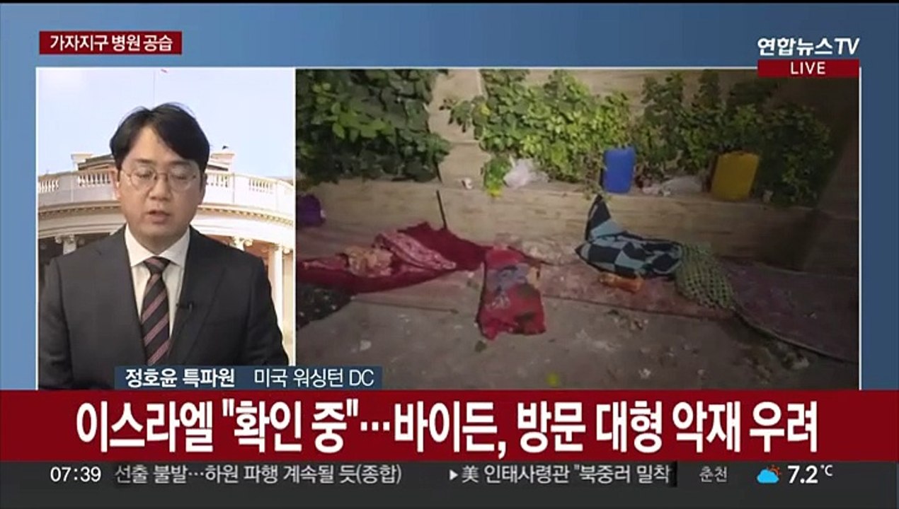 "이스라엘, 가자지구 병원 공습"…바이든 험난한 여정