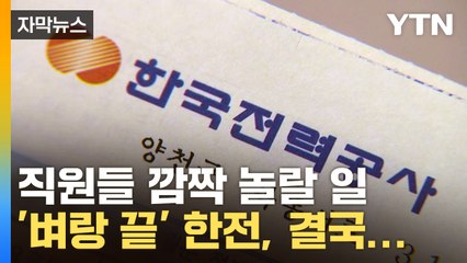 [자막뉴스] '돈 빌릴 수도 없는 지경' 한전...창사 이래 2번째 꺼내든 카드 / YTN