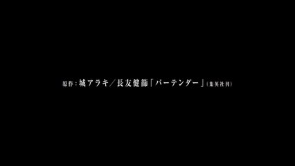 バーテンダー 神のグラス | show | 0 | Official Teaser
