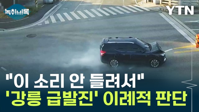 이 소리 안 들려서 ...'강릉 급발진' 이례적 판단 나온 이유 [Y녹취록] / YTN