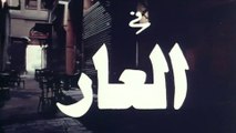 فيلم - العار - بطولة  نور الشريف، حسين فهمي 1982