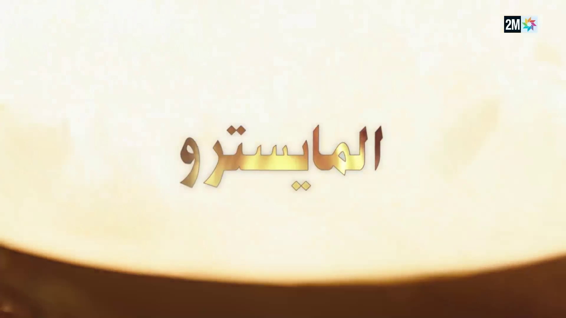 ⁣Film Marocain الفيلم المغربي التلفزي - المايسترو
