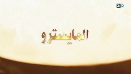 Film Marocain أبرز الطهاة في الدار البيضاء - الفيلم المغربي التلفزي - المايسترو