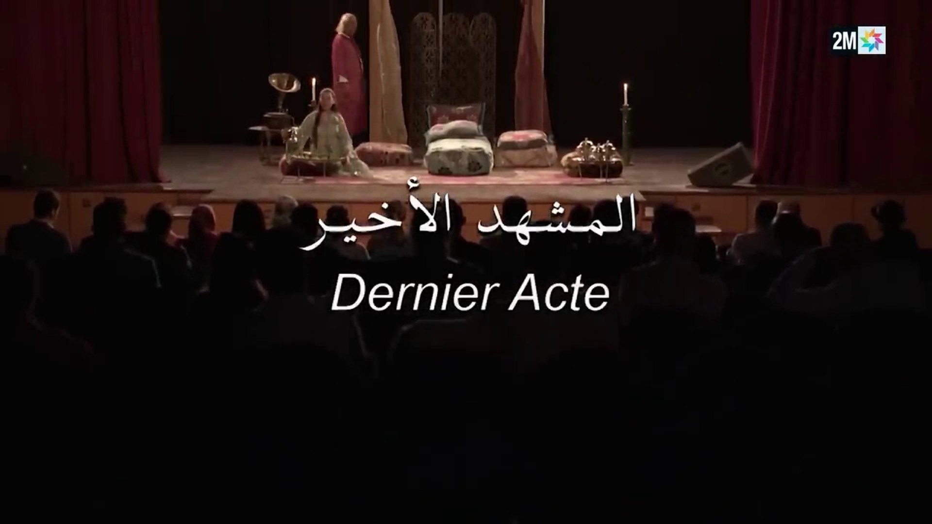 ⁣Film Marocain Dernier Acte الفيلم التلفزي المغربي - المشهد الأخير