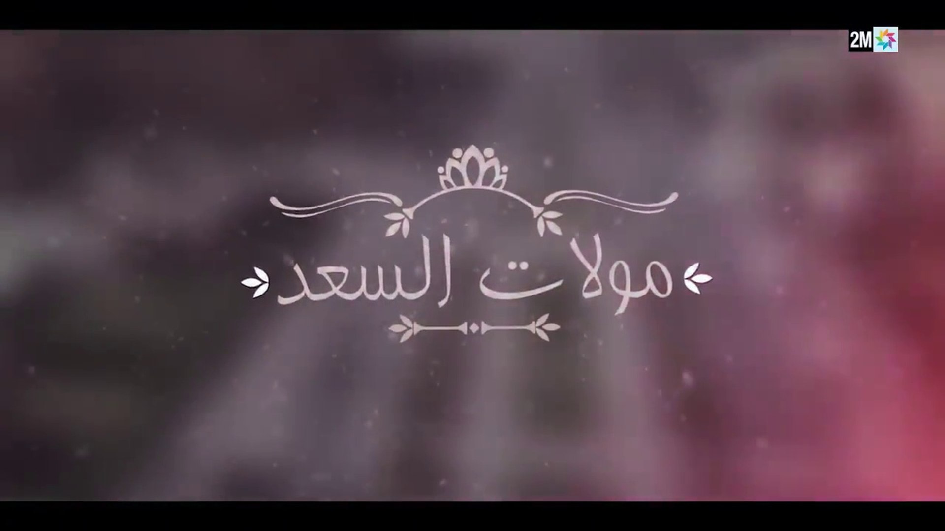 ⁣Film Marocain الفيلم التلفزي المغربي -مولات السعد