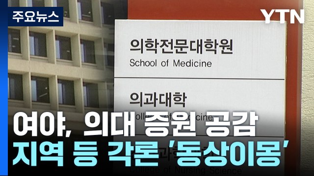 여야, '의대 정원 확대' 공감...각론 '동상이몽' / YTN