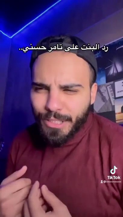 رد البنت على أغنية تامر حسني وقوليلو ياخد باله منك