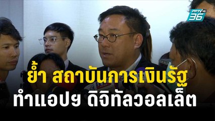 จุลพันธ์ ยันใช้สถาบันการเงินรัฐทำแอปดิจิทัลวอลเล็ต ไร้ประโยชน์แอบแฝง| โชว์ข่าวเช้านี้ | 18 ต.ค. 66