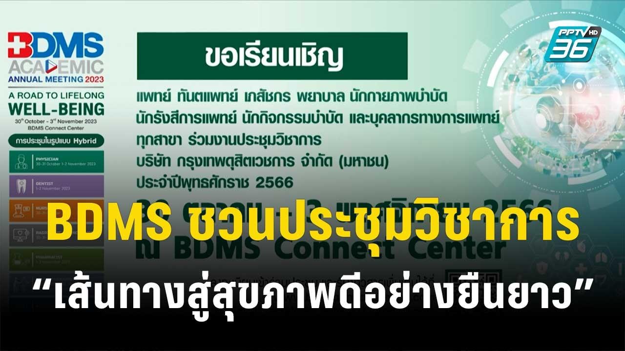 BDMS เชิญร่วมประชุมวิชาการ “เส้นทางสู่สุขภาพดีอ...