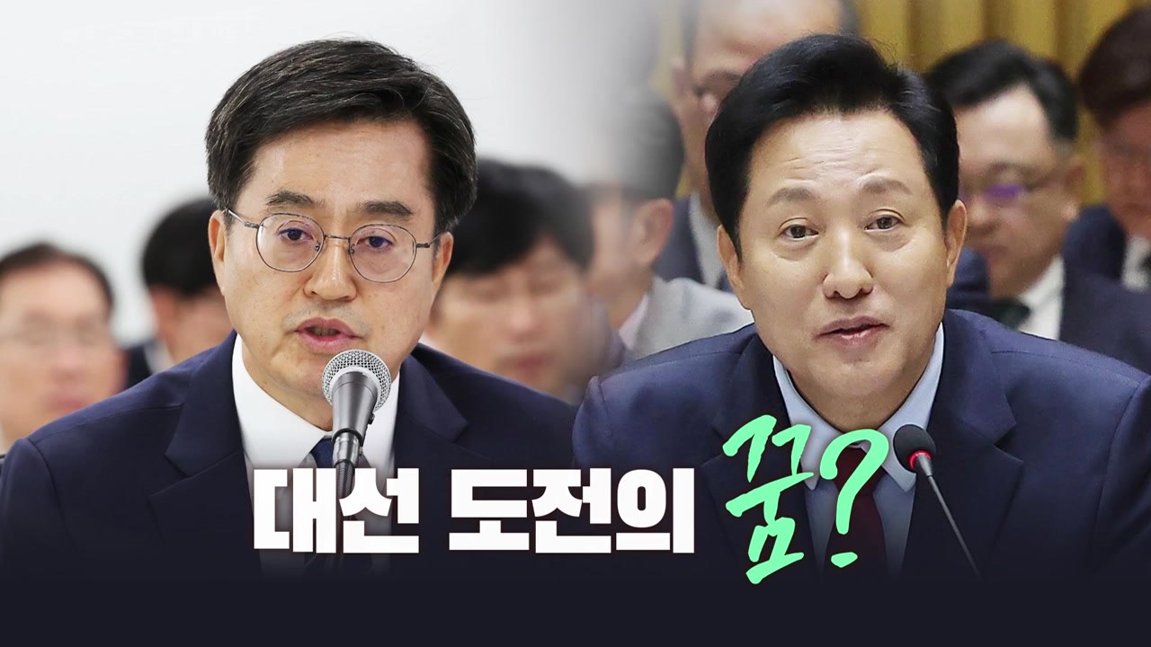 [뉴스라이브] 국감장서 떠오른 '대권'...김동연·오세훈 답변은? / YTN