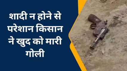 इटावा: शादी न होने से परेशान किसान ने तमंचा से खुद को गोली मारकर की आत्महत्या