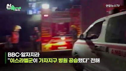 Descargar video: [씬속뉴스] 가자지구 병원 폭격 책임 공방 