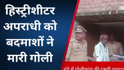 अमेठी: 24 घंटे में गोलीकांड की दूसरी वारदात, हिस्ट्रीशीटर अपराधी को मारी गई गोली