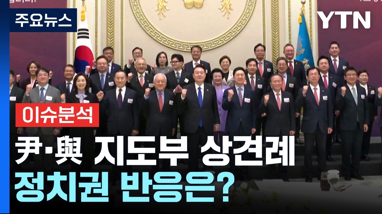[뉴스앤이슈] 尹, 보선 참패 후 與 지도부 첫 대면..."공감해야 국민 통합" / YTN