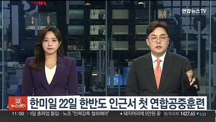 한미일 22일 한반도 인근서 첫 연합공중훈련