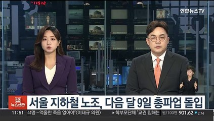 下载视频: 서울지하철 노조, 다음달 9일 총파업 돌입