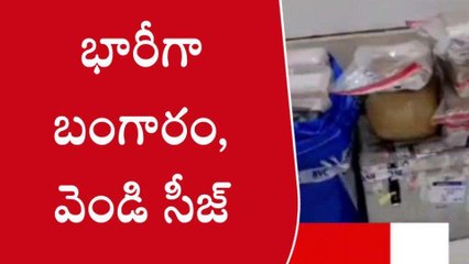 రంగారెడ్డి: వాహన తనిఖీలలో భారీగా పట్టుబడిన బంగారం, వెండి