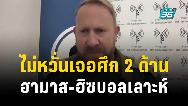 อิสราเอลไม่หวั่น เจอศึก 2 ด้าน “ฮามาส-ฮิซบอลเลาะห์” | ทันโลก Express | 18 ต.ค. 66