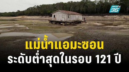 ระดับแม่น้ำแอมะซอนลดแตะระดับต่ำสุดในรอบ 121 ปี | ทันโลก Express | 18 ต.ค. 66