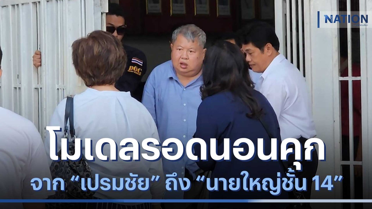 จาก "เปรมชัย" ถึง "นายใหญ่ชั้น 14" โมเดลรอดนอนคุก | เก็บตกจากเนชั่น | NationTV22