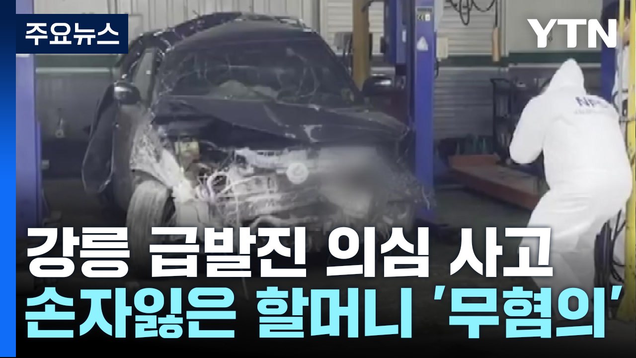 [취재앤팩트] '급발진 의심 사고'로 손자 잃은 할머니 '혐의없음'..."국과수 증거...