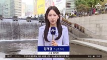 [날씨]맑고 일교차 15도 안팎…내일~모레 요란한 비