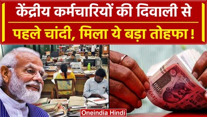 7th Pay Commission: Modi Govt ने केंद्रीय कर्मचारियों को दिया ये बड़ा तोहफा |DA Hike |वनइंडिया हिंदी