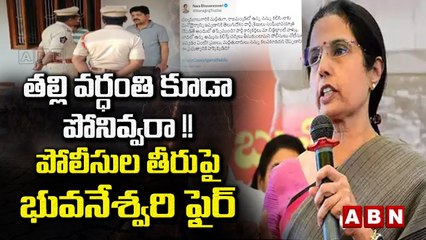 తల్లి వర్ధంతి కూడా పోనివ్వరా !! పోలీసుల తీరుపై భువనేశ్వరి ఫైర్ |Bhuvaneshwari fire on policebehavior