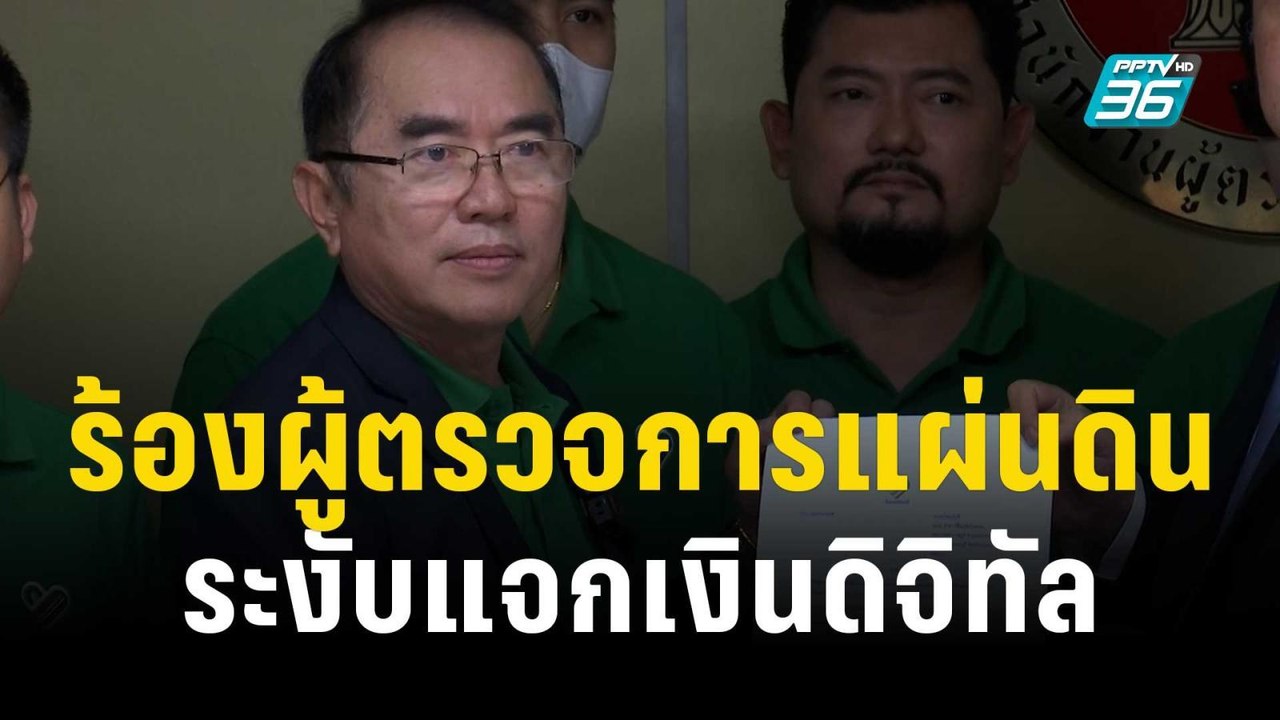 นพ.วรงค์ ร้องผู้ตรวจการแผ่นดิน ระงับโครงการเติมเงินดิจิทัลวอลเล็ต | เที่ยงทันข่าว | 18 ต.ค. 66