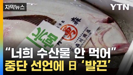 [자막뉴스] "日 수산물 안 먹겠다"...러시아 결정에 '발끈' / YTN