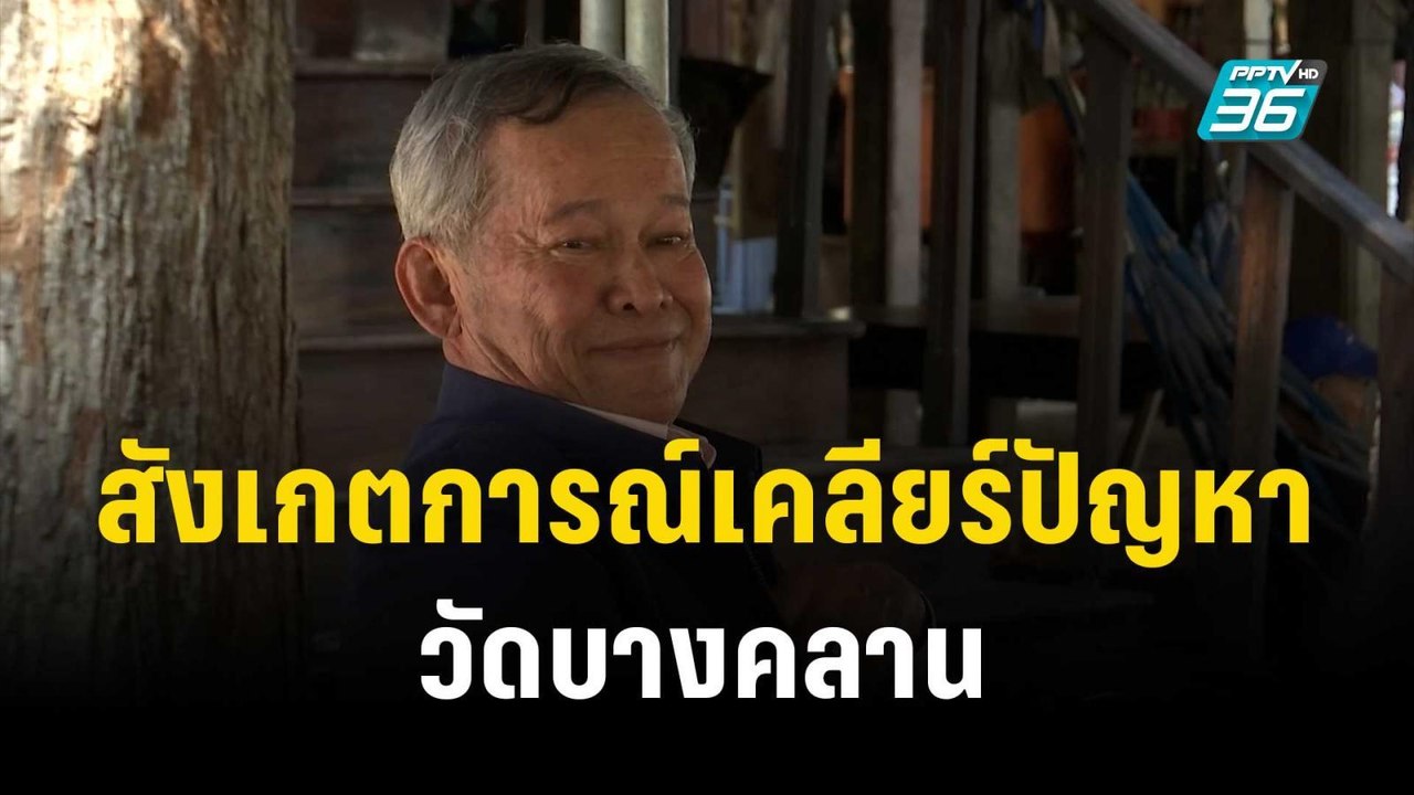 สว.กิตติศักดิ์ สังเกตการณ์เคลียร์ปัญหาวัดบางคลา...