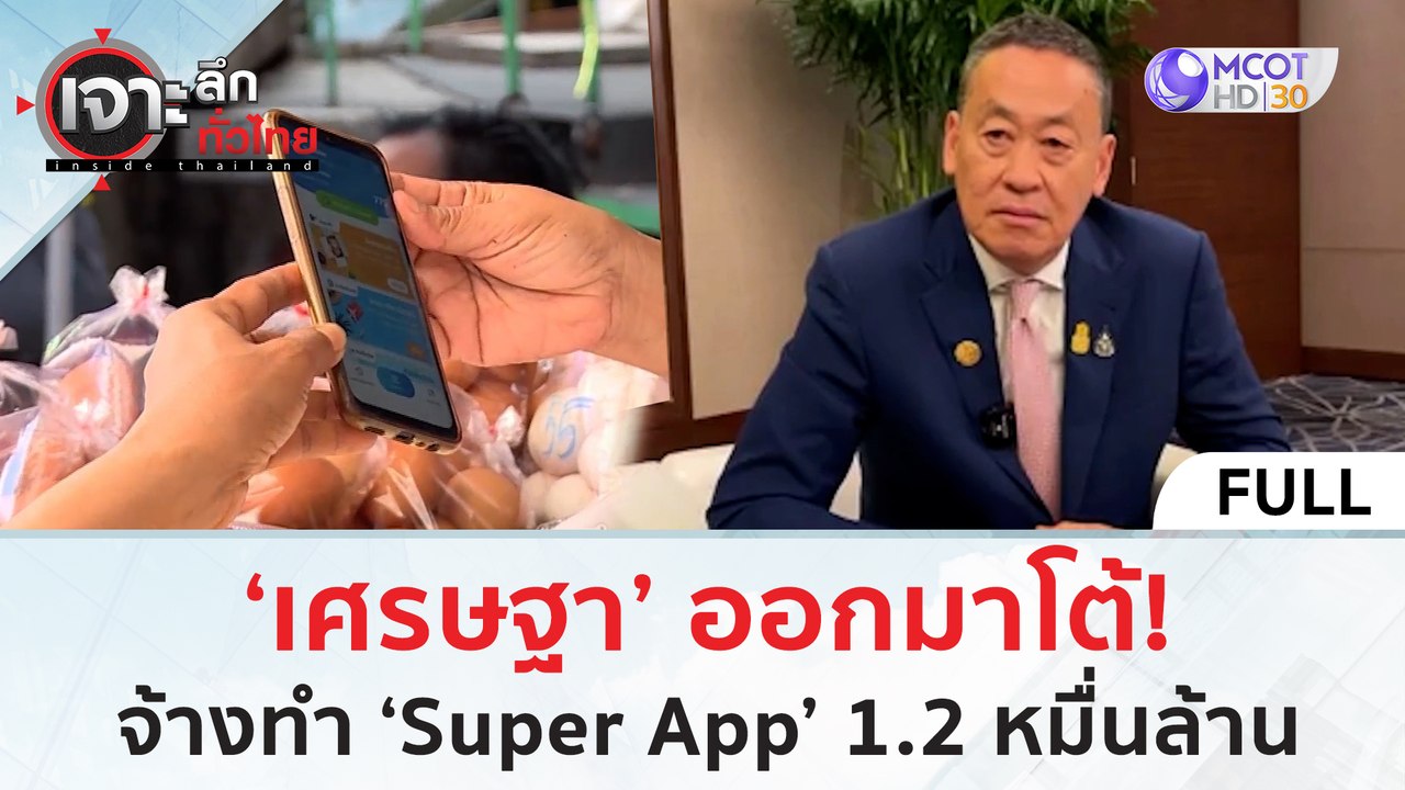 (คลิปเต็ม) 'เศรษฐา' ออกมาโต้! จ้างทำ Super App...
