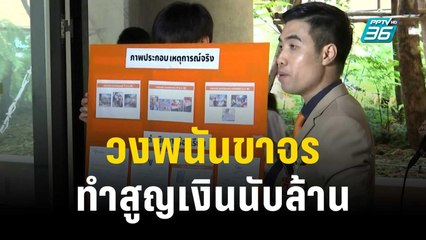 โตโต้ แฉ แก๊งตุ๋น วงพนันขาจร ทำสูญเงินนับล้าน | เที่ยงทันข่าว | 18 ต.ค. 66