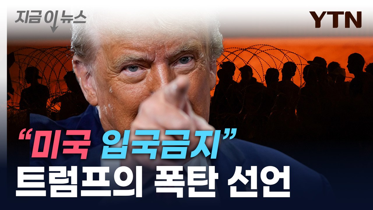 "헤즈볼라, 똑똑" 말하더니...트럼프 "무슬림, 美 입국금지" [지금이뉴스] / YTN
