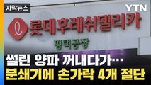 [자막뉴스] 롯데웰푸드 자회사 '안전사고'...50대 여성 손가락 4개 절단 / YTN