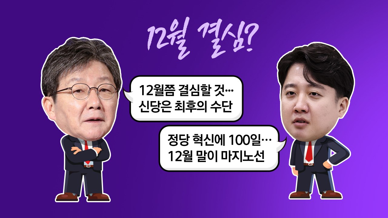 '신당설' 이준석 "헤어질 결심 아냐"... 신평 "이준석 마음 與 떠나" [앵커리포트] / YTN